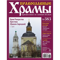 Православные Храмы №383. Храм Рождества Христова (Николо-Зарецкий)