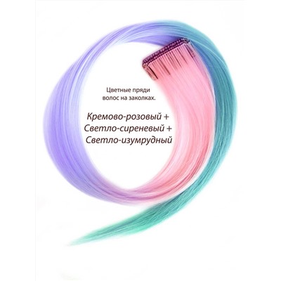 Цветные пряди волос на заколках. Кремово-розовый + Светло-сиреневый + Светло-изумрудный. 1 шт.