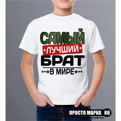 ДЕТСКАЯ Футболка Самый лучший БРАТ NEW