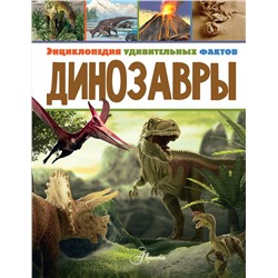 368905 АСТ Даррен Нейш "Динозавры"