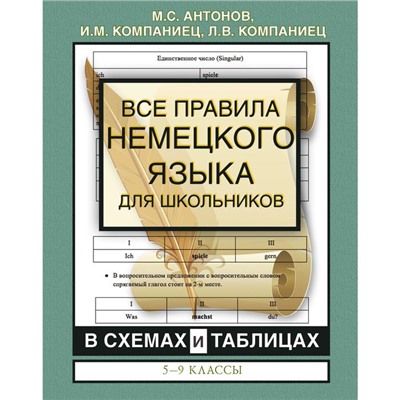 Все правила немецкого языка для школьников в схемах и таблицах. 5-9 классы. Антонов М.С., Компаниец