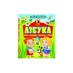 Азбука. Игры, задания, рассказы, стихи