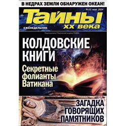 Тайны ХХ века 22/24