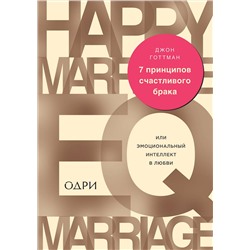 339718 Эксмо Джон Готтман "7 принципов счастливого брака, или Эмоциональный интеллект в любви"