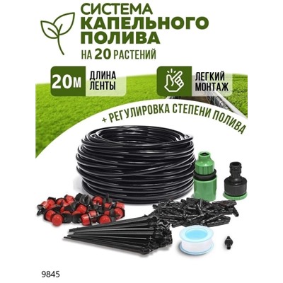 Система капельного полива Garden drip nozzle 20метров