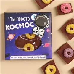 УЦЕНКА Шоколад "Ты просто космос" с цветными колечками