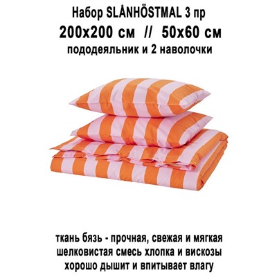Набор SLANHOSTMAL 3 пр оранж