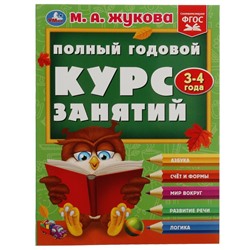 Полный годовой курс занятий. 3-4 года. М.А.Жукова. Формат: 197х255мм. 192 стр. Умка