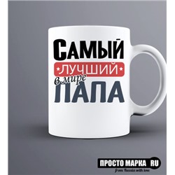 Кружка Самый лучший Папа