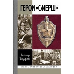 Герои Смерш. Бондаренко А.