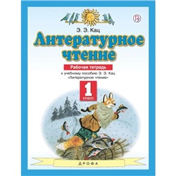 1 класс. Литературное чтение. Рабочая тетрадь. 7-е издание. ФГОС. Кац Э. Э.