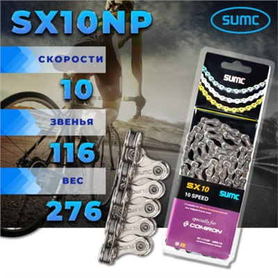 Велосипедная цепь SUMC 10 speed SX10NP 1/2"x11/128" 116L ГОСТ 30442-97 ISO 9633 /уп 50/