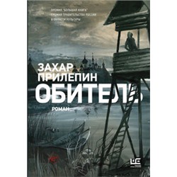 Обитель [иллюстрации Клима Ли]