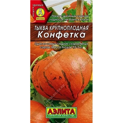 Семена Тыква крупноплодная Конфетка Ц/П