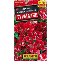 Годеция Турмалин, 0.1 г