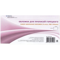 Обложка 237х333 мм для прописей Горецкого, набор 5 шт. 100мкм 2012-09 Ремарка