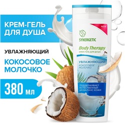 Крем-гель для душа SYNERGETIC "Кокосовое молочко" BODY THERAPY, 380 мл