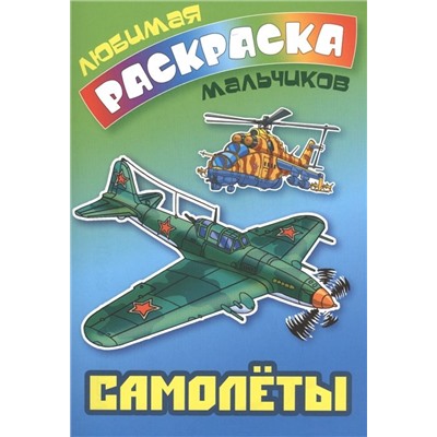 ЛЮБИМАЯ РАСКРАСКА МАЛЬЧИКОВ.(А5+).САМОЛЕТЫ