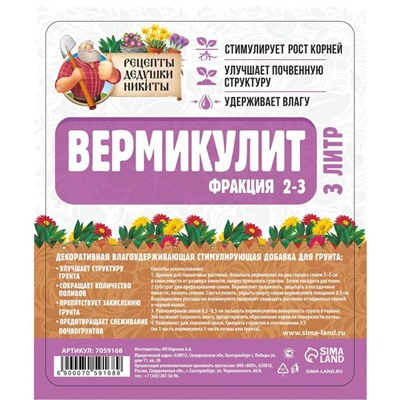 Вермикулит "Рецепты Дедушки Никиты"фр 2-3, 3 л.