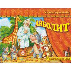 Книжка-панорама из-во Атберг "Поиграем в сказку. Айболит"