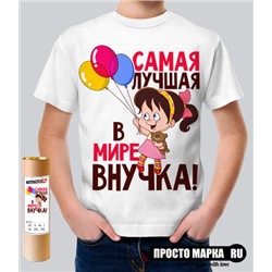 Детская футболка самая лучшая внучка