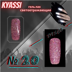 KYASSI гель-лак светоотражающий disco № 20