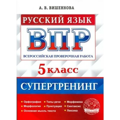 Русский язык. ВПР. 5 класс. Супертренинг. Орфография. Морфология. Основная мысль текста. Типы речи. Пунктуация. Вишенкова А.В.