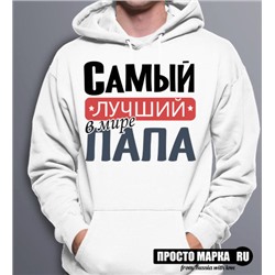 Толстовка худи Самый лучший папа