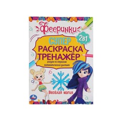 Супер-раскраска тренажер. Фееринки.Веселая магия