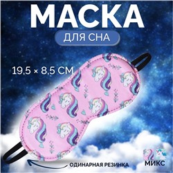 Маска для сна «Единороги», 19,5 × 8,5 см, резинка одинарная, рисунок МИКС