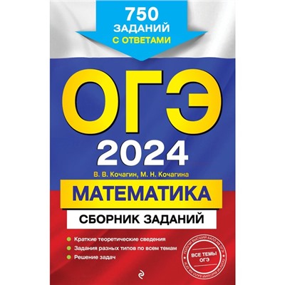 ОГЭ-2024. Математика. Сборник заданий. 750 заданий с ответами. Кочагин В. В., Кочагина М. Н.