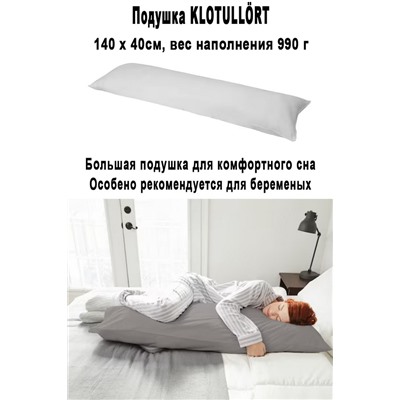 Подушка KLOTULLORT 40x140 cм