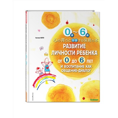 340916 Эксмо Като С. "Развитие личности ребенка от 0 до 6 лет и воспитание как общение-диалог"