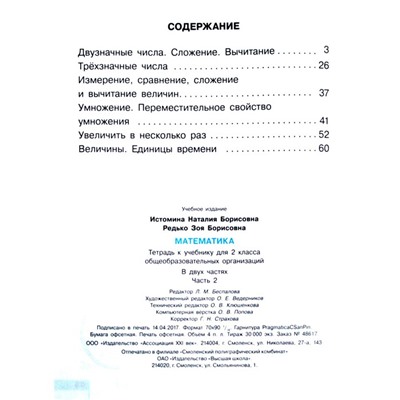 Рабочая тетрадь. ФГОС. Тетрадь по математике 2 класс, Часть 2. Истомина Н. Б.