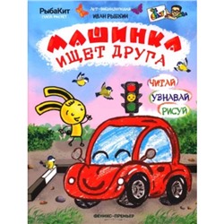 Машинка ищет друга. Рыбкин И.