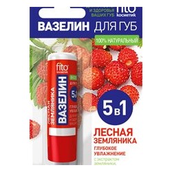 Вазелин для губ "Лесная земляника" Глубокое увлажнение 4,5 гр