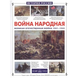 Война народная. Великая Отечественная война 1941-1945 гг. Нерсесов Я., Волков В.