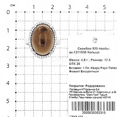 Кольцо из серебра с кварцем раух-топаз и фианитами родированное 925 пробы ак-1311036