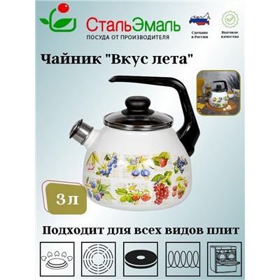 Чайник для плиты 3,0л 4с209я "Вкус лета" белосн. сф. со св.