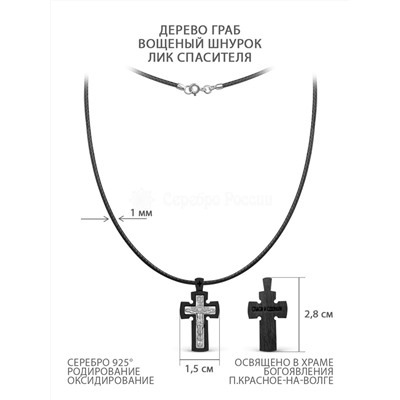 Крест из дерева граб на вощёном шнурке с элементом из чернёного серебра и родированием- Распятие 2,8 см ГК-018