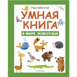 Умная книга. В мире животных