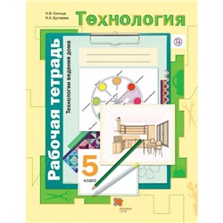 Технология. 5 класс. Технология ведения дома. Рабочая тетрадь к учебнику Симоненко В.Д. Синица Н.В., Буглаева Н.А.