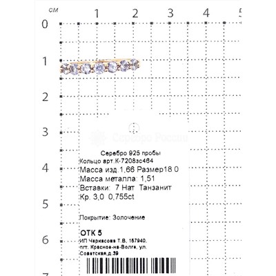 Кольцо из золочёного серебра с нат.танзанитом 925 пробы К-7208зс464