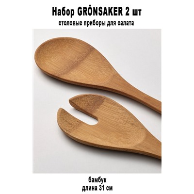 Набор GRONSAKER 2 шт