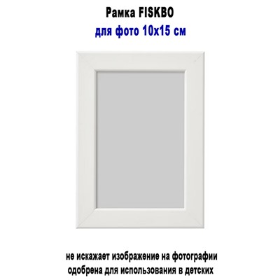 Рамка FISKBO белый 10х15