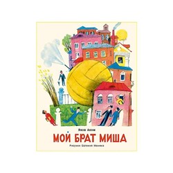 Мой брат Миша : стихи / Я. Л. Аким ; ил. Е. Г. Монина.