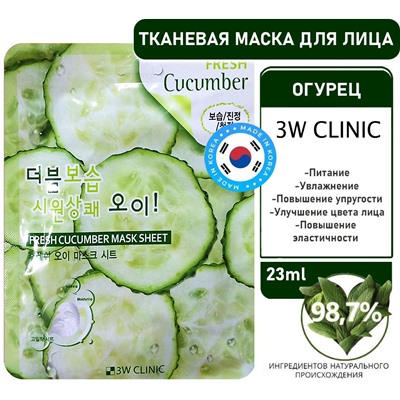 3W Clinic Маска тканевая для лица огурец - Fresh cucumber mask sheet, 23мл