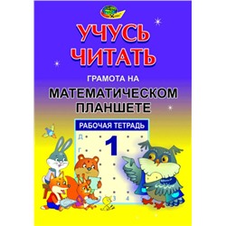 Корвет.Учусь читать "Грамота на математическом планшете" тетрадь 1