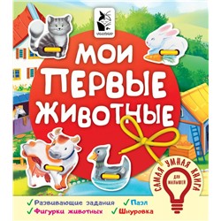 Мои первые животные