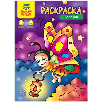 Раскраска Мульти-Пульти А4 "Бабочки" (РА4_48092) 8стр.